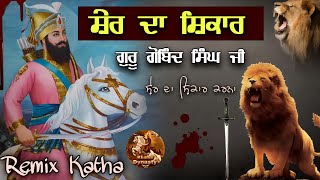 Remix Katha || ਸ਼ੇਰ ਦਾ ਸ਼ਿਕਾਰ || Guru Gobind Singh Ji || Giani Sher Singh #Remixkatha