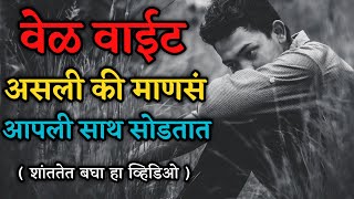 वेळ वाईट असली की माणसं आपली साथ सोडतात | Motivational Video | Motivational Marathi Quotes