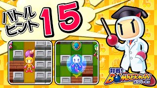 対戦！ボンバーマン バトル15 ヒント