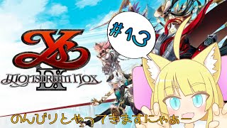 【完全初見プレイ】初めてのイース＃13【イースIX -Monstrum NOX】