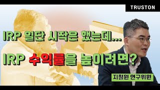 [IRP 가입예정자 및 가입자 필독] IRP의 수익률을 높이려면?