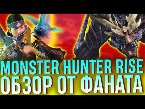 Обзор Monster Hunter Rise. Часть 2: мнение фаната. Лучшая игра года!