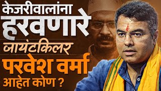 Delhi Election 2025 Result: AAPचे प्रमुख Arvind Kejriwal यांना पराभूत करणारे Parvesh Verma आहेत कोण?