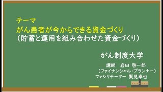 がん制度大学　がん患者が今からできる資産作り