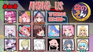 【AmongUs】なのそん！1/12 15人闇鍋回！【じょかあき視点】