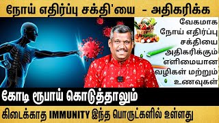 நோய் எதிர்ப்பு சக்தி வேகமாக  அதிகரிக்க எளிமையான வழிகள் | Healer Baskar