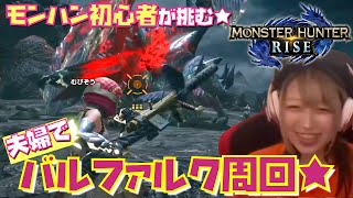 【MHRise】『赫星招く龍氣玉』求めてバルファルク周回★【Steam版モンハンライズ】【夫婦実況】