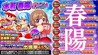 【サクスペ】本若春陽 デビューガチャXX連 【パワプロの日後夜祭？】