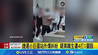 又校園霸凌!? 捷運小巨蛋站外爆糾紛 疑高職生遭4打1圍毆│記者 陳怡瑄 顧元松│新聞一把抓20250114│三立新聞台