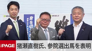 猪瀬直樹氏「最後のご奉公、持てる力を全て発揮したい」　参院選出馬を表明（2022年5月26日）