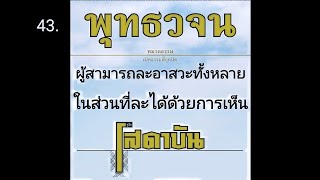 43.ผู้สามารถละอาสวะทั้งหลาย ในส่วนที่ละได้ด้วยการเห็น #พุทธวจน #ตถาคต