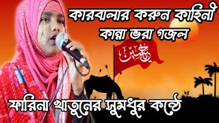 Shilpi Farina Khatun new Bangla gojol 2021 || ফারিনা খাতুন এর কন্ঠে কারবালার করুন কাহিনী।