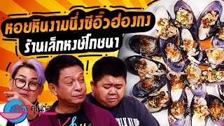 หอยหินงามนึ่งซีอิ๊วฮ่องกง ร้านเล็กหงษ์โภชนา (2/2) 6 ก.ย. 67 ครัวคุณต๋อย