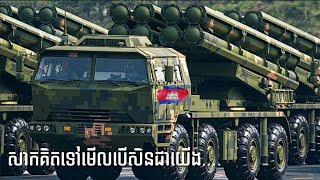 PHL-16 or PCL-191 MRLS យានបាញ់រ៉ុក្កែតរបស់ប្រទេសចិន / Asian Military