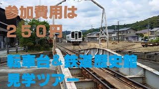 天竜浜名湖鉄道　転車台＆鉄道歴史観見学ツアー250円