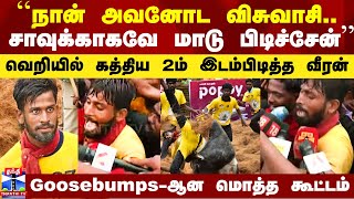 ``நான் அவனோட விசுவாசி.. அவன் சாவுக்காகவே மாடு பிடிச்சேன்’’ - வெறியில் கத்திய 2ம் இடம்பிடித்த வீரன்