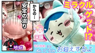 【ちい活】ちいかわパジャマぬいぐるみに挑戦💪設定普通！店員さん神！！プレイヤーポンコツ！！！