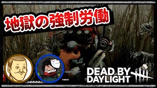 【トシゾー切り抜き】この支配からの卒業～with towaco～【Dead by Daylight】