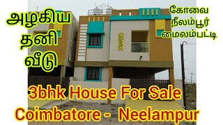 3bhk House For Sale | Coimbatore Neelampur | அழகிய தனி வீடு விற்பனைக்கு | கோவை நீலம்பூர்