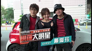 WebTVAsia 網羅大明星 #27【戴愛玲】超爆笑！王宏恩瘋狂示愛戴愛玲！羅文裕大傻眼