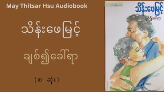 သိန်းဖေမြင့် - ချစ်၍ခေါ်ရာ ( စ - ဆုံး )