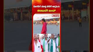 Kalaburgi Bandh : ತೊಗರಿಗೆ ಸೂಕ್ತ ಬೆಲೆಗೆ ಆಗ್ರಹಿಸಿ ಕಲಬುರಗಿ ಬಂದ್ | Republic Kannada