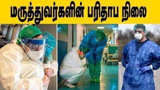 பாதுகாப்பு உடைகள் கூட இல்லாமல் தவிக்கும் இத்தாலிய டாக்டர்கள் | Corona  Virus | Italy Doctors