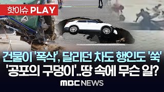 건물이 '폭삭', 달리던 차도 행인도 '쑥'..'공포의 구덩이', 땅 속에 무슨 일이? - [핫이슈PLAY] MBC뉴스 2024년 9월 1일