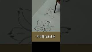 章金生教授 國畫教學基礎精要70: 百合花葉枝梗 , 完整版請點選說明鏈接