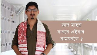 ভাদ মাহত যাবনে এইবাৰ নামঘৰলৈ?