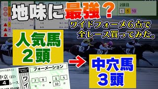 【競馬検証】大負けなし!?　高確率で楽しめる美味しいワイド６点フォーメ。