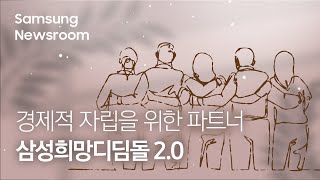 함께 내딛는 발걸음, 자립 준비 청소년들의 파트너 ‘삼성희망디딤돌 2.0’