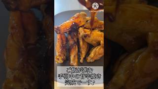 ご飯が進む！手羽中の甘辛焼き＃手羽中＃レシピ