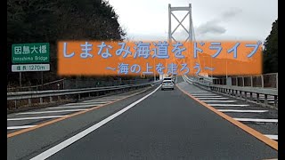 「しまなみ海道」ってどんな道？　晴れたら最高だったのに。　#しまなみ海道