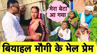 बियाहल मौगी के भेल प्रेम 🫢 chunalal dhorba comedy 2024