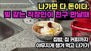 빚 갚는 직장인이 친구들과 놀러가야 할 때의 자세 ㅣ 30대 빚갚는 직장인