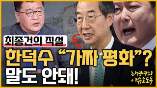 [최경영의 이슈오도독_170회] 한덕수의 \