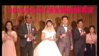 2018 06 09 張金龍結婚喜宴現場~配樂舞曲~踩踩踩~