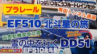 プラレール  EF510  北斗星の旅  + 雪の中を走るDD51