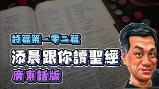 『廣東話版』添晨跟你讀聖經 詩篇 第一百零二篇 The Holy Bible Psalm 102 #每日詩篇 #詩篇 #神的公義 #聖經