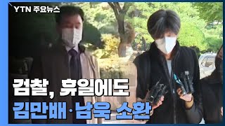 檢, 휴일에도 김만배·남욱 소환...조만간 영장 결론 / YTN