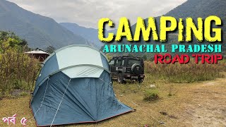 পর্ব ৫ I আজ রাত অস্থায়ী তাঁবুতে I Hot Tent Camping in Arunachal Pradesh #unnavigatedduo