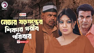 নেতার ষড়যন্ত্রের শিকার গরীব পরিবার । Bangla Movie Clip | KOTHIN PURUSH |Manna,Shabnur,Amit Hasan