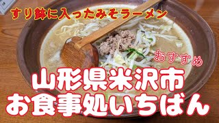 【山形県米沢市】すり鉢に入ったオススメみそラーメン「お食事処いちばん」