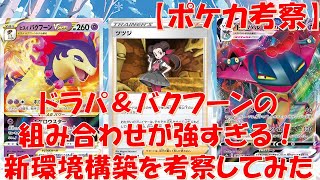 【ポケカ考察】バトルリージョン環境での構築を考えてみた『ヒスイバクフーン』『ドラパルト』『ツツジ』『インテレオン』