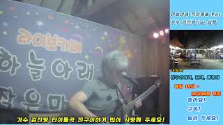 하늘아래작은마을 Live Cafe 가수 김진평 과  2023/06/07 수요일 7시부터~ 7시40분 ~8시부터~8시40분  까지  계묘년 새해 복 많이 받으세요!