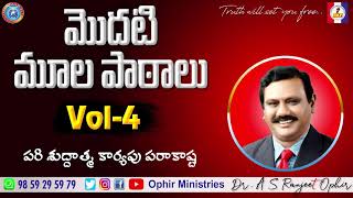 మొదటి మూల పాఠాలు Vol-4 | పరిశుద్ధాత్మ కార్యపు పరాకాష్ట | Apo Dr A S Ranjeet Ophir | Ophir Ministries