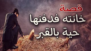 514 - قصة خااااانته،،ودفنهاحية..في القبرررر