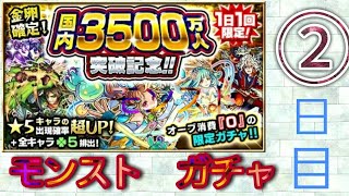 《モンスト》国内3500万人突破記念ガチャ　二日目