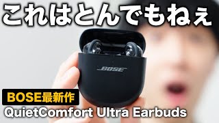 【ノイキャン最強】BOSEがとんでもないワイヤレスイヤホンを出しました。Bose QuietComfort Ultra Earbudsレビュー！！